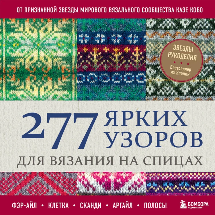 277 ярких узоров для вязания на спицах. Фэр-айл, клетка, сканди, аргайл, полосы