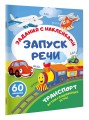 Транспорт. Артикуляционные игры
