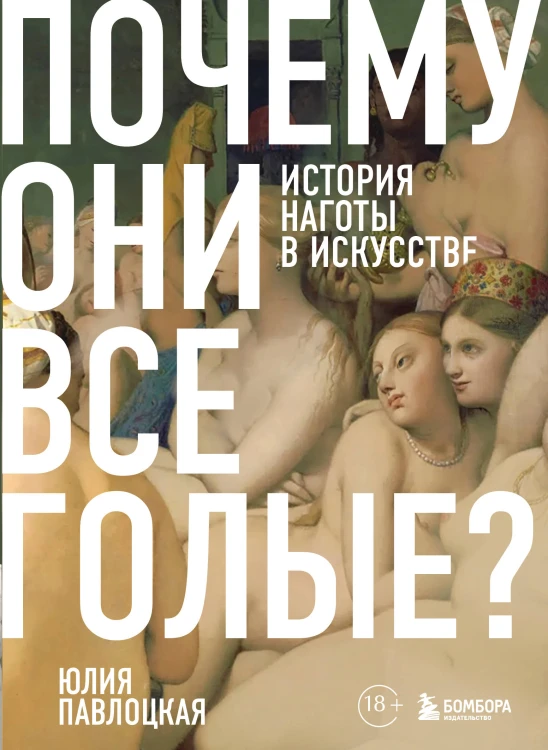 Почему они все голые? История наготы в искусстве