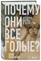 Почему они все голые? История наготы в искусстве