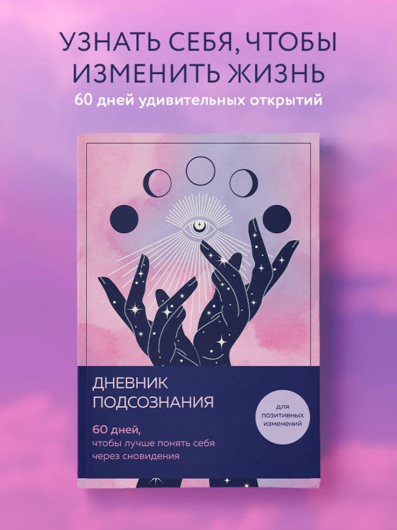 Дневник подсознания. 60 дней, чтобы лучше понять себя через сновидения (розовый туман)