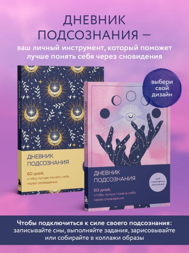 Дневник подсознания. 60 дней, чтобы лучше понять себя через сновидения (розовый туман)