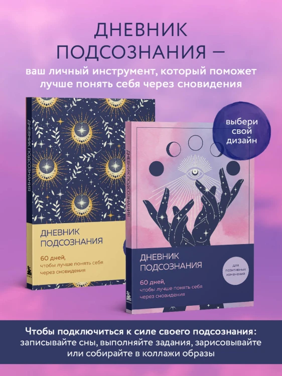 Дневник подсознания. 60 дней, чтобы лучше понять себя через сновидения (розовый туман)