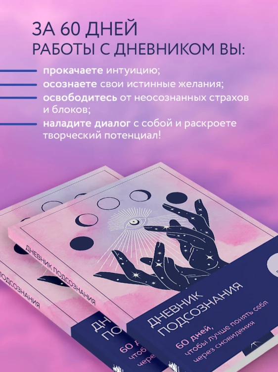 Дневник подсознания. 60 дней, чтобы лучше понять себя через сновидения (розовый туман)