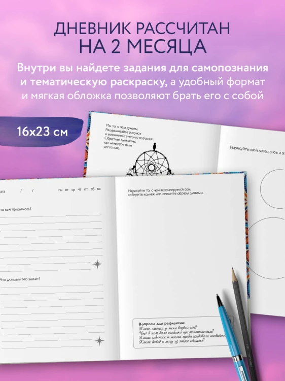 Дневник подсознания. 60 дней, чтобы лучше понять себя через сновидения (розовый туман)