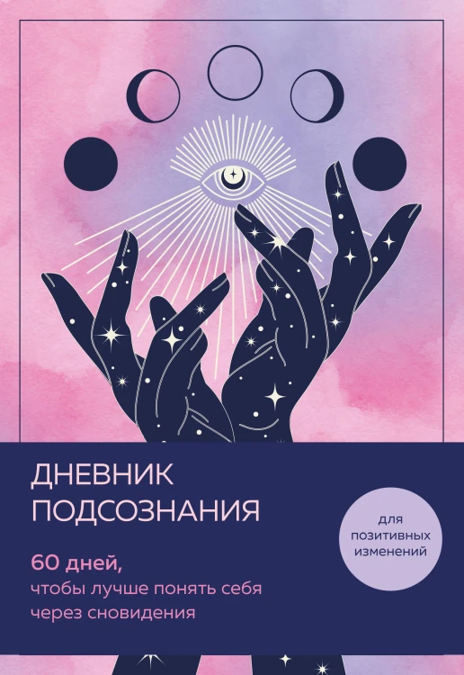 Дневник подсознания. 60 дней, чтобы лучше понять себя через сновидения (розовый туман)