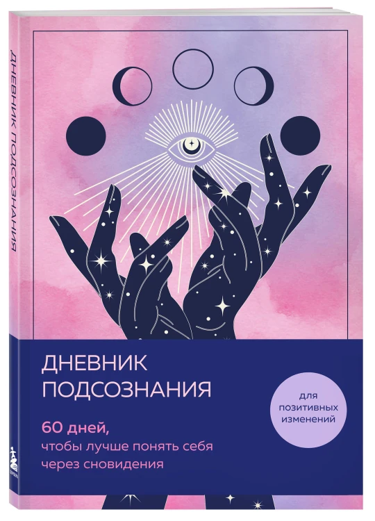 Дневник подсознания. 60 дней, чтобы лучше понять себя через сновидения (розовый туман)