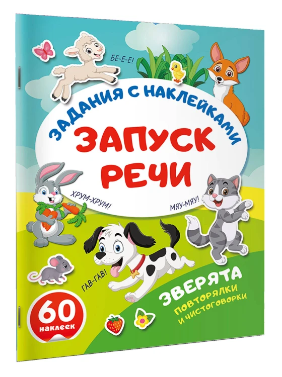 Зверята. Повторялки и чистоговорки