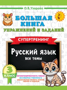 Большая книга упражнений и заданий. Русский язык. Все темы. Супертренинг. 3 класс