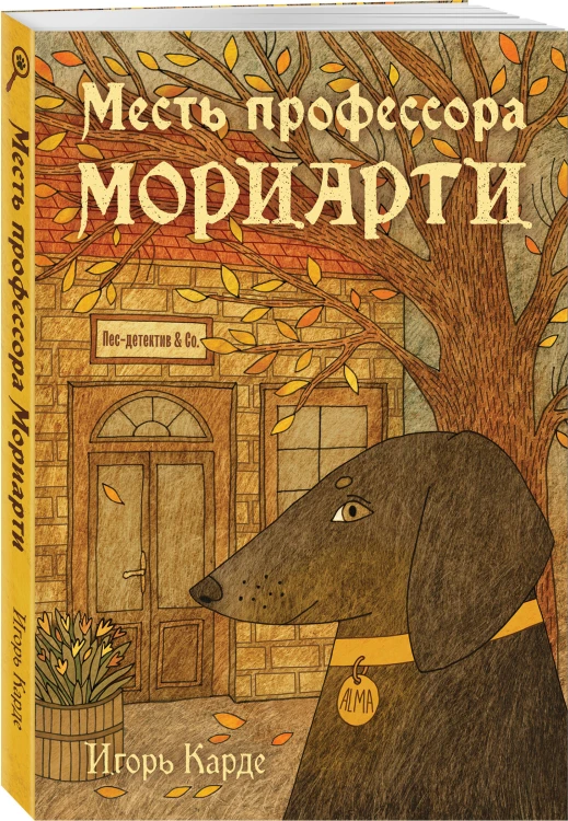 Месть профессора Мориарти