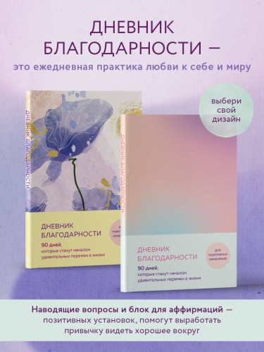 Дневник благодарности. 90 дней, которые станут началом удивительных перемен в жизни (градиент)