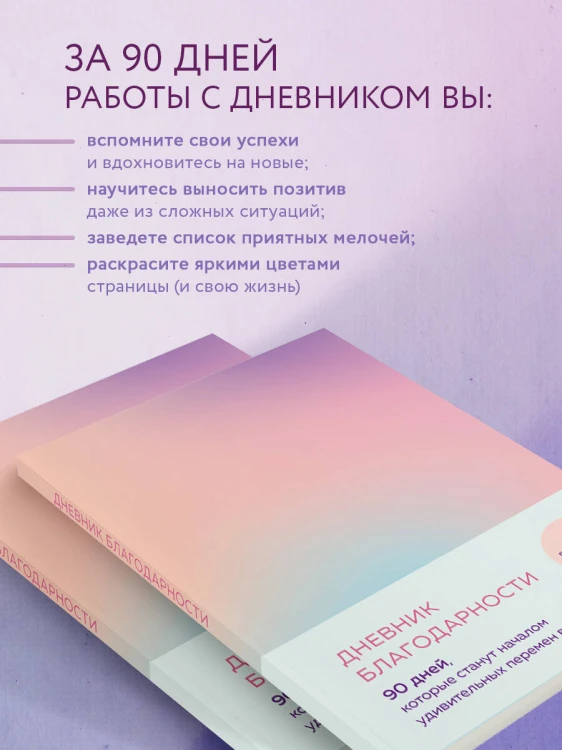 Дневник благодарности. 90 дней, которые станут началом удивительных перемен в жизни (градиент)