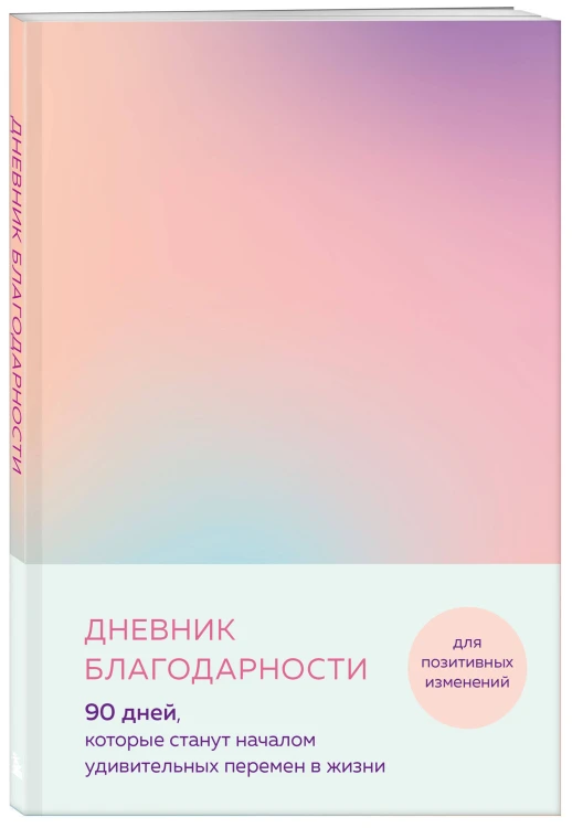 Дневник благодарности. 90 дней, которые станут началом удивительных перемен в жизни (градиент)