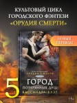 Орудия смерти. Город потерянных душ (новый перевод)