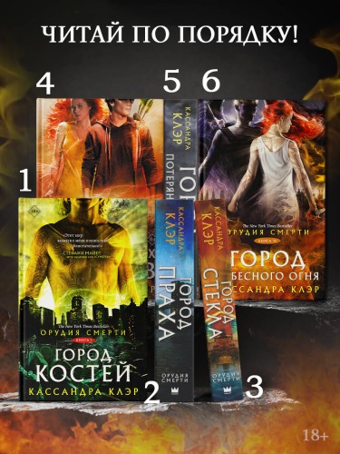 Орудия смерти. Город потерянных душ (новый перевод)