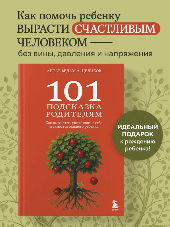 101 подсказка родителям. Как вырастить уверенного в себе и самостоятельного ребенка