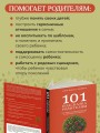 101 подсказка родителям. Как вырастить уверенного в себе и самостоятельного ребенка