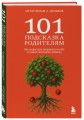 101 подсказка родителям. Как вырастить уверенного в себе и самостоятельного ребенка