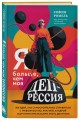 Я больше, чем моя депрессия. 300 идей, как самостоятельно справиться с тревожностью, апатией, хандрой и другими признаками этого диагноза