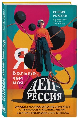 Я больше, чем моя депрессия. 300 идей, как самостоятельно справиться с тревожностью, апатией, хандрой и другими признаками этого диагноза