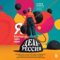 Я больше, чем моя депрессия. 300 идей, как самостоятельно справиться с тревожностью, апатией, хандрой и другими признаками этого диагноза