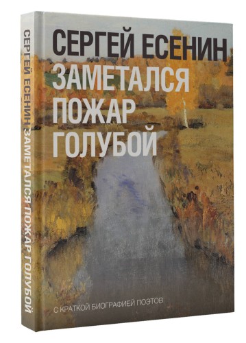 Заметался пожар голубой