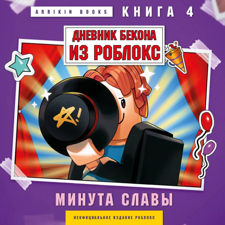 Дневник Бекона из Роблокс. Минута славы. Книга 4