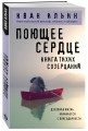 Поющее сердце. Книга тихих созерцаний