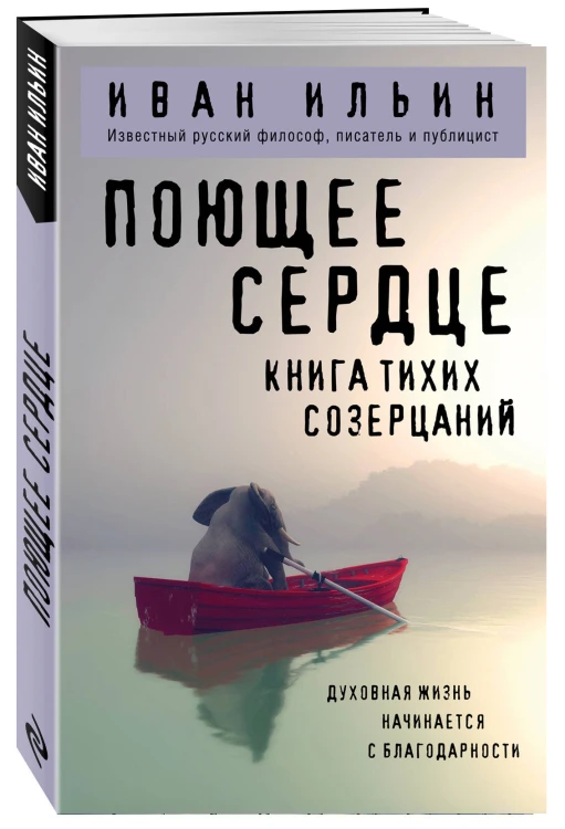Поющее сердце. Книга тихих созерцаний