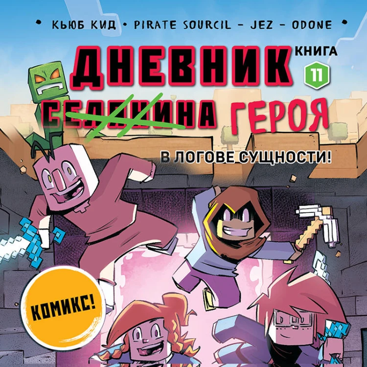 Дневник героя. В логове Сущности! Книга 11