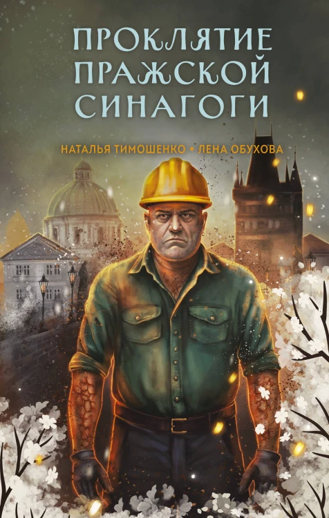Проклятие Пражской синагоги