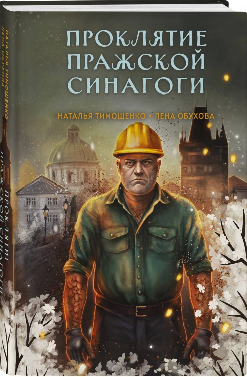 Проклятие Пражской синагоги
