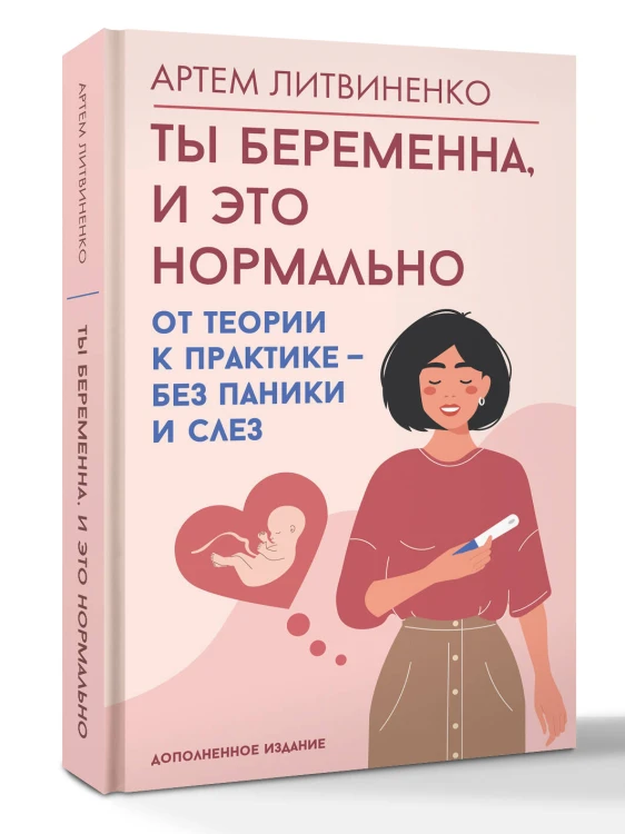 Ты беременна, и это нормально. От теории к практике — без паники и слез