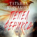 Пепел феникса