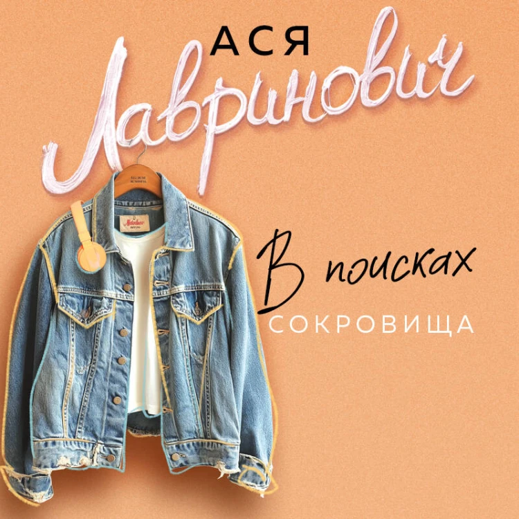 В поисках сокровища