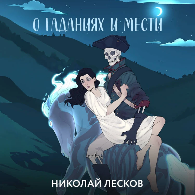 О гаданиях и мести