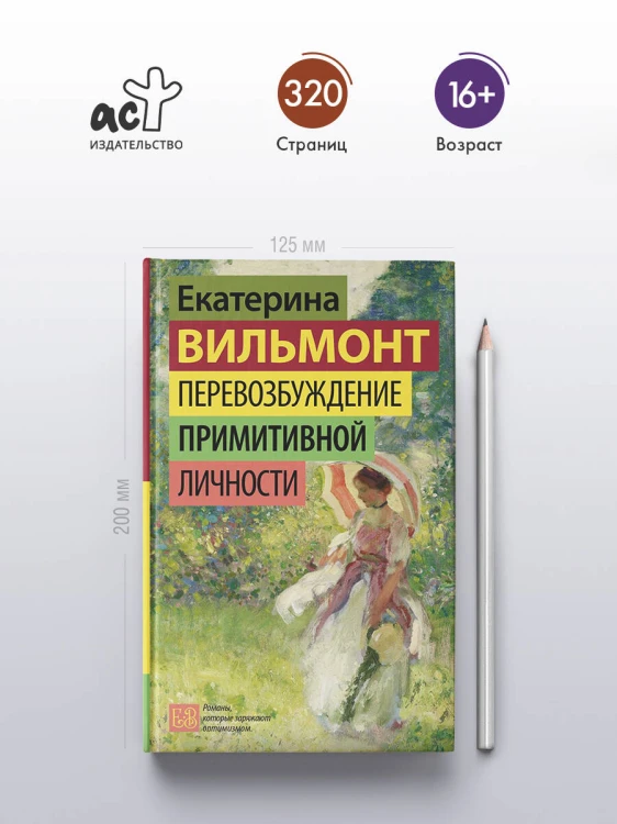 Перевозбуждение примитивной личности