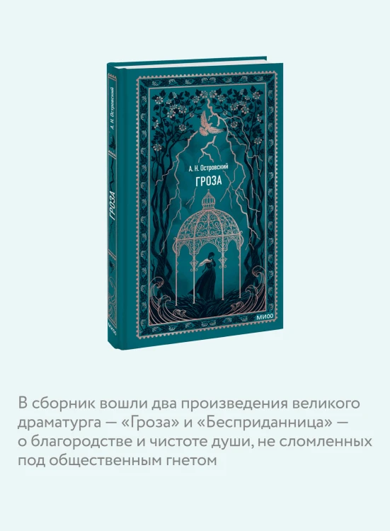 Гроза. Вечные истории