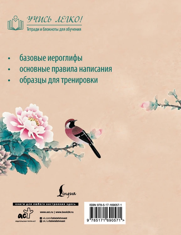 Китайские иероглифы. Прописи для начинающих (цветы и птица)