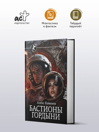 Бастионы гордыни