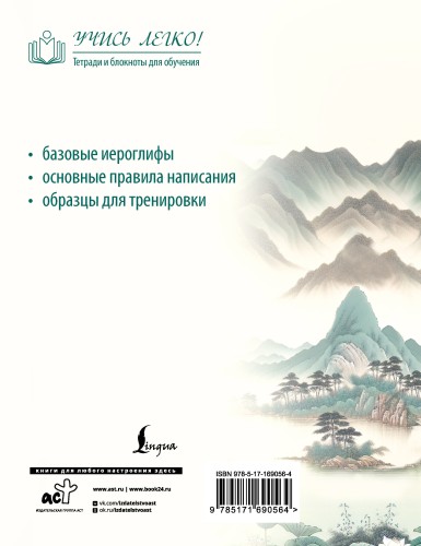 Китайские иероглифы. Прописи для начинающих (горы и реки)