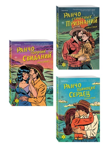 Комплект из 3-х книг (Ранчо одиноких сердец + Ранчо горячих свиданий + Ранчо страстных признаний)