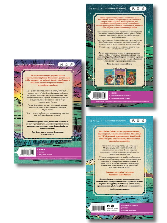 Комплект из 3-х книг (Ранчо одиноких сердец + Ранчо горячих свиданий + Ранчо страстных признаний)