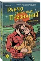 Комплект из 3-х книг (Ранчо одиноких сердец + Ранчо горячих свиданий + Ранчо страстных признаний)