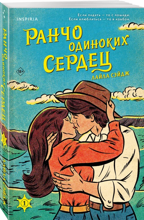 Комплект из 3-х книг (Ранчо одиноких сердец + Ранчо горячих свиданий + Ранчо страстных признаний)