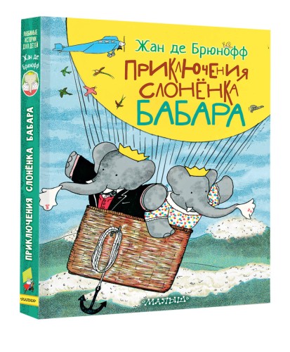 Приключения слонёнка Бабара
