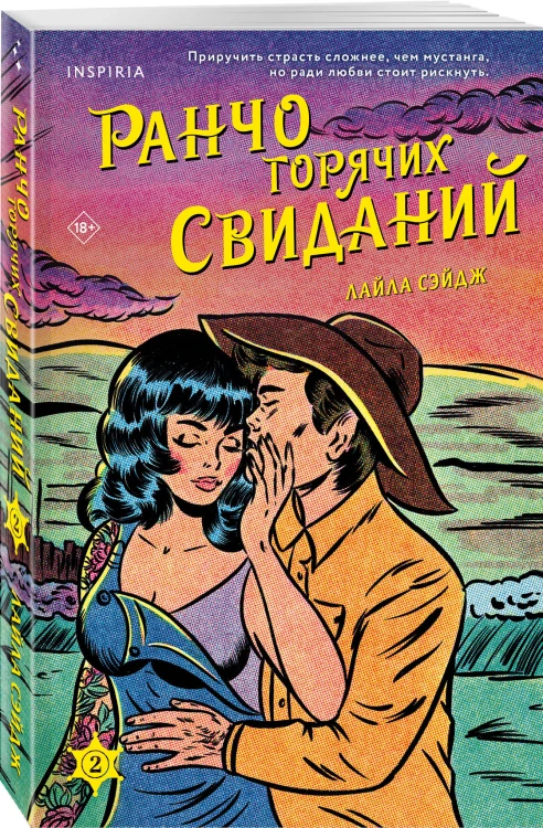 Комплект из 3-х книг (Ранчо одиноких сердец + Ранчо горячих свиданий + Ранчо страстных признаний)