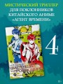 Настоящее пробуждение. Real Awakening. Книга 4