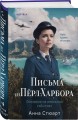Письма из Перл-Харбора. Основано на реальных событиях