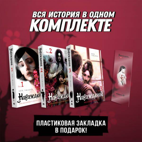 Подарочный набор Наваждение. Том 1-3 с акриловой закладкой